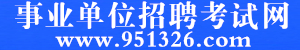 事业单位招聘考试网951326.com