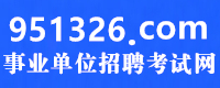 事业单位招聘考试网951326.com